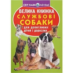 Велика книга Кристал Бук Службові собаки (F00014405)