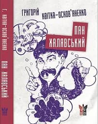 Пан Халявський - Григорій Квітка-Основ’яненко