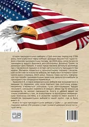 Історія президентських виборів у США - Володимир Миленко - мініатюра 2