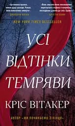 Усі відтінки темряви - Кріс Вітакер