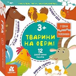 Пазли Кенгуру З'єднай половинки Тварини на фермі 12 двобічних пазлів КН827005У
