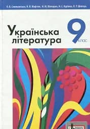 Українська література. 9 клас