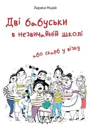 Дві бабуськи в незвичній школі або скарб у візку - Лариса Ніцой