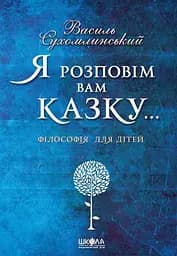 Я розповім вам казку... Філософія для дітей - Василь Сухомлинський