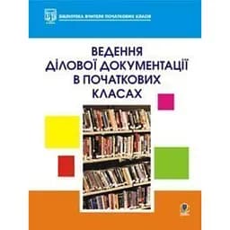Ведення ділової документації в початкових класах