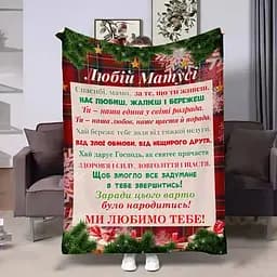 Плед плюшевий 3D з побажаннями для мами Матусі Зимові обійми 160х200 см