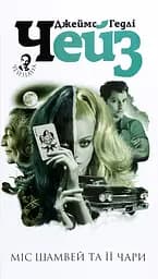 Міс Шамвей та її чари - Джеймс Хедлi Чейз