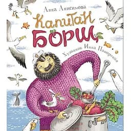 Книга Капітан Борщ. Автор - Анісімова Ганна (Перо)