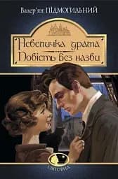 Невеличка драма. Повість без назви