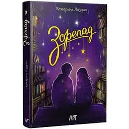 Молодіжна проза: Зорепад - Катерина Лазірко (563520)