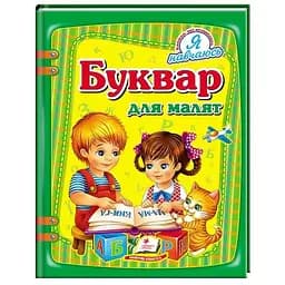 Книга Буквар для малят. Я навчаюсь. Автор - Олександра Монич (Пегас)