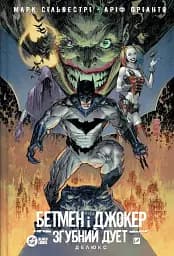 Бетмен і Джокер. Згубний дует