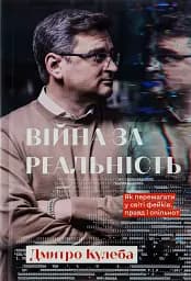 Війна за реальність. Як перемагати у світі фейків, правд і спільнот