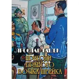 Книга Пригоди бравого вояка Швейка - Ярослав Гашек (Андронум)