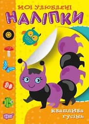 Мої улюблені наліпки. Кваплива гусінь