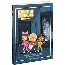 Шукачі скарбів. Таємна кімната. Книга 2 - Дорі Гіллестад Батлер (Ч1464002У)