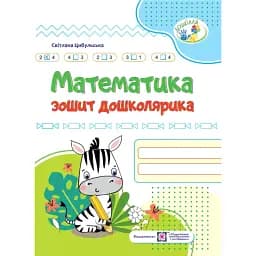 Математика. Зошит дошколярика - Світлана Цибульська