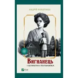 Книга Вигнанець і шляхетна полонянка. Книга 5 - Андрій Кокотюха (Vivat) (м'яка)