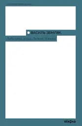 Лебедина зграя. Зелені млини