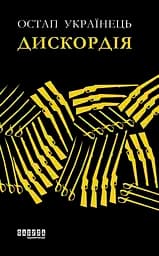 Дискордія - Остап Українець