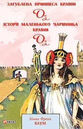 Загублена принцеса Країни Оз. Історії маленького Чарівника Країни Оз - Ліман Френк Баум
