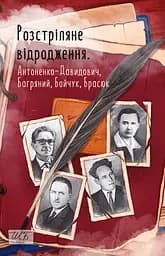 Розстріляне відродження. Антоненко-Давидович, Багряний, Бойчук, Брасюк - Борис Антоненко-Давидович