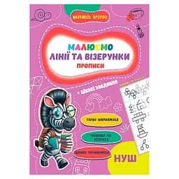Прописи для малюків навчаюсь весело "Лінії та візерунки" А16042505, 16 сторінок