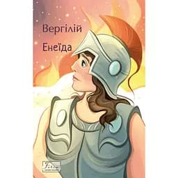 Енеїда - None Вергілій