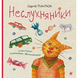 Неслухняники - Пантюк Сергій