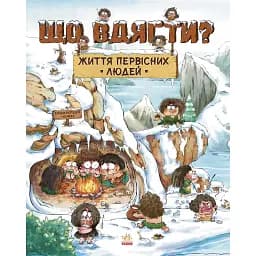 Життя первісних людей. Що вдягти? Чжії Дуань Чжан (9786170985224)