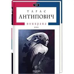 Книга Помирана - Тарас Антипович (А-БА-БА-ГА-ЛА-МА-ГА)