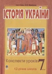 Історія України. Конспекти уроків. 7 клас. Посібник для вчителя