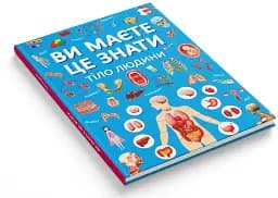 Ви маєте це знати. Тіло людини - мініатюра 2
