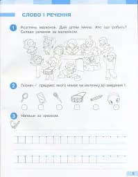 Українська мова. 1 клас. Робочий зошит до підручника Большакової І.О. Пристінської М.С. Частина 1 - мініатюра 5