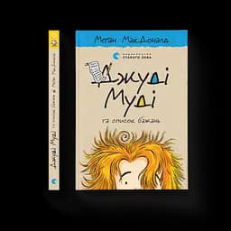 Джуди Муди и список пожеланий. 13. Автор - Меган МакДоналд (ВСЛ)