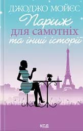 Париж для самотніх та інші історії