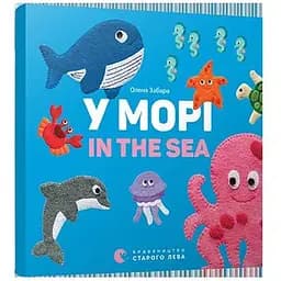 Книга У морі. In the sea. Автор - Забара Олена (ВСЛ)