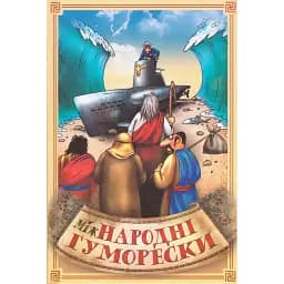 Книга міжНародні гуморески - Сашко Стебло (ФОП Стебеляк)