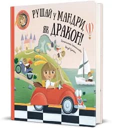 Рушай у мандри, як дракон - мініатюра 2