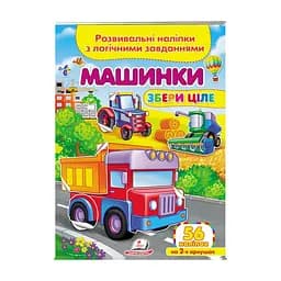Серія книг Подумай і наклей "Машинки. Розвивальні наліпки з логічними завданнями" 9789664667781 "Пегас"
