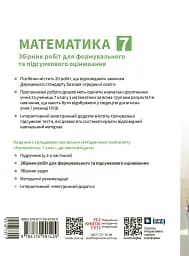 Математика. 7 клас. Збірник робіт для формувального та підсумкового оцінювання - мініатюра 2