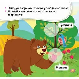 Мої перші наліпки Ранок Нагодуй тваринку 877002, 22 наліпки - мініатюра 3