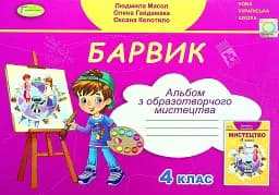 Образотворче мистецтво 4 клас. Альбом. Барвик