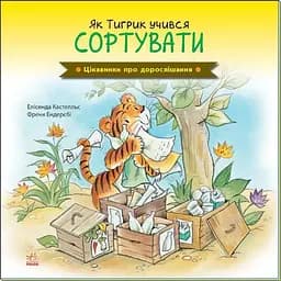 Книга Як Тигрик учився сортувати. Автор - Елісенда Кастел, Френк Ендерсбі (Ранок)