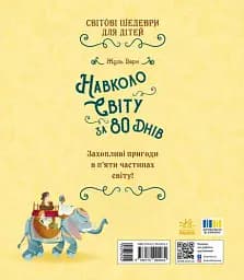 Навколо світу за 80 днів - Жуль Верн - мініатюра 2