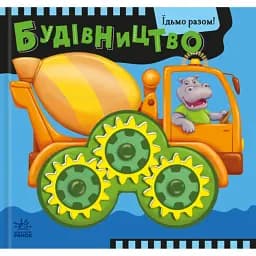 Їдьмо разом!. Будівництво - Овчаренко Олег