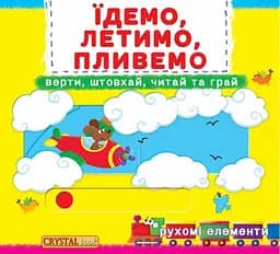 Їдемо, летимо, пливемо. Верти, штовхай, читай, грай