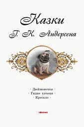 Коралові казки: Казки Г.К. Андерсена (343689) - мініатюра 2