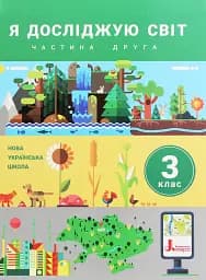 Я досліджую світ. Підручник. 3 клас. Частина 2