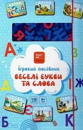 Ігровий посібник «Веселі букви та слова» для вивчення української мови